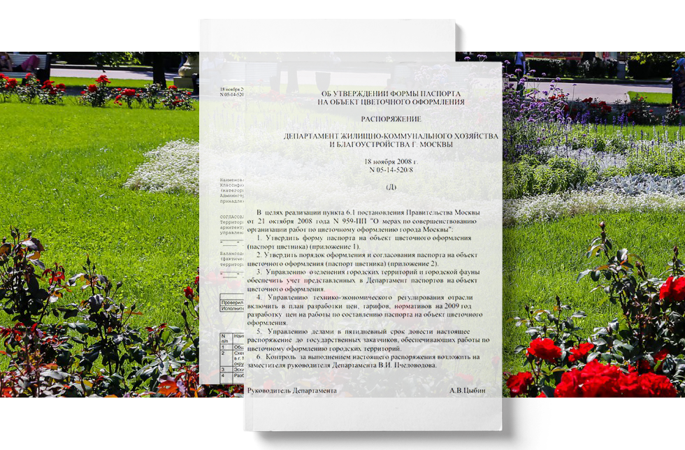 распоряжения Департамента природопользования и охраны окружающей среды города Москвы от 18 ноября 2008 г. N 05-14-520/8 «Об утверждении формы паспорта на объект цветочного оформления»