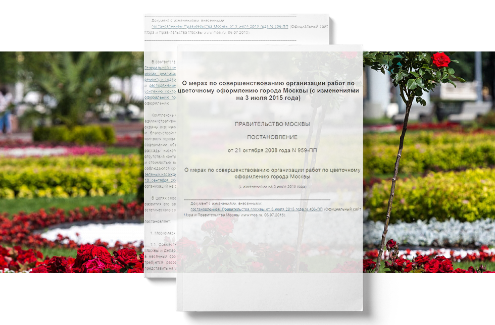 постановление Правительства города Москвы от 21 октября 2008 года N 959-ПП «О мерах по совершенствованию организации работ по цветочному оформлению города Москвы»